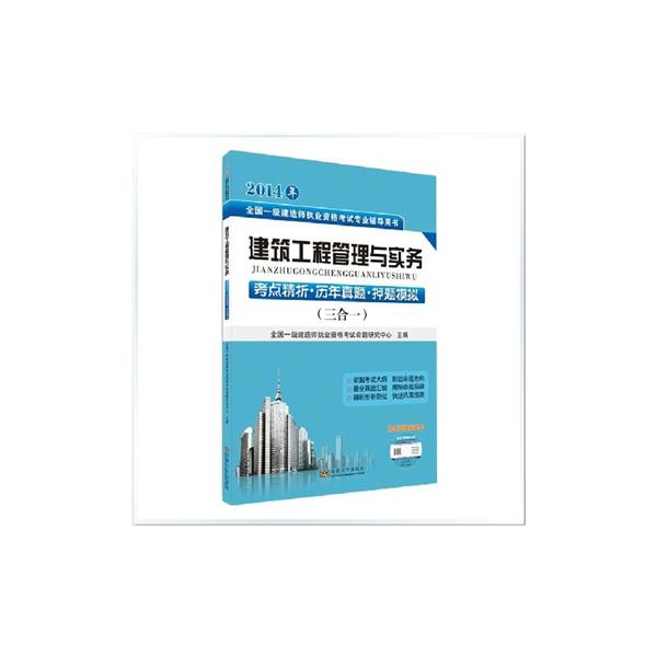 2014建筑工程管理与实务考点精析历年真题押题模拟(一级建造师考试)