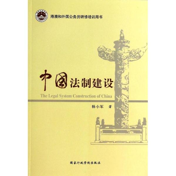 中国法制建设-港澳和外国公务员研修培训用书