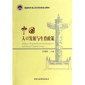 中国人口发展与生育政策-港澳和外国公务员研修培训用书