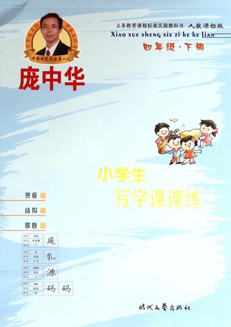 四年级.下册-人教版-小学生写字课课练