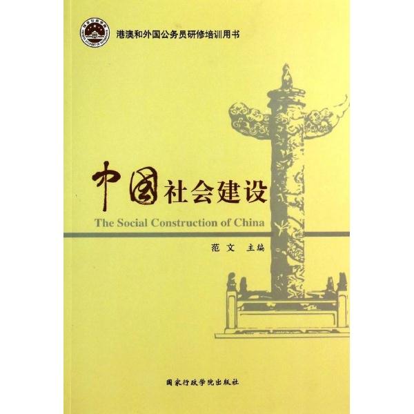 中国社会建设-港澳和外国公务员研修培训用书
