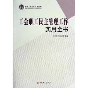 工会职工民主管理工作实用全书