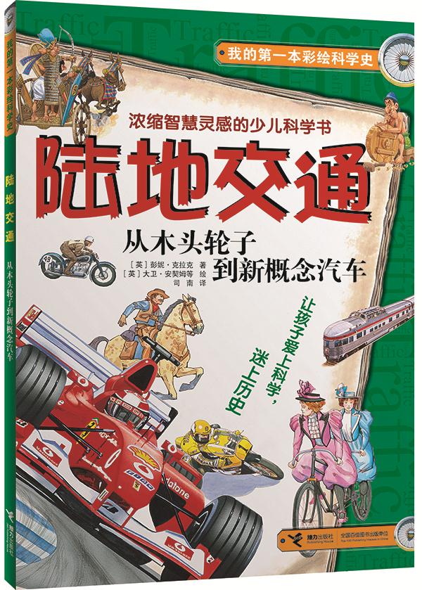 我的第一本彩绘科学史 陆地交通