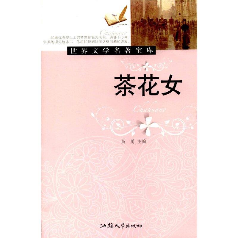 21世纪中国少儿百科全书--茶花女