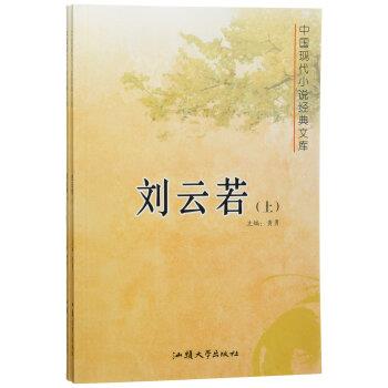 中国现代小说经典文库-刘云若(全二册)