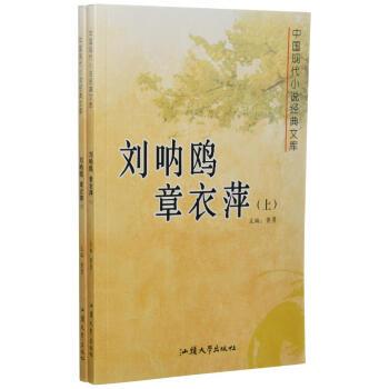 中国现代小说经典文库-刘呐鸥 章衣萍(全二册)