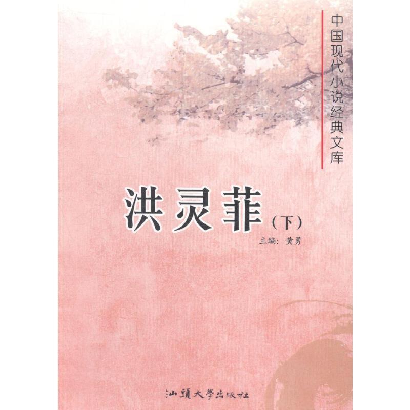 中国现代小说经典文库-洪灵菲(全二册)