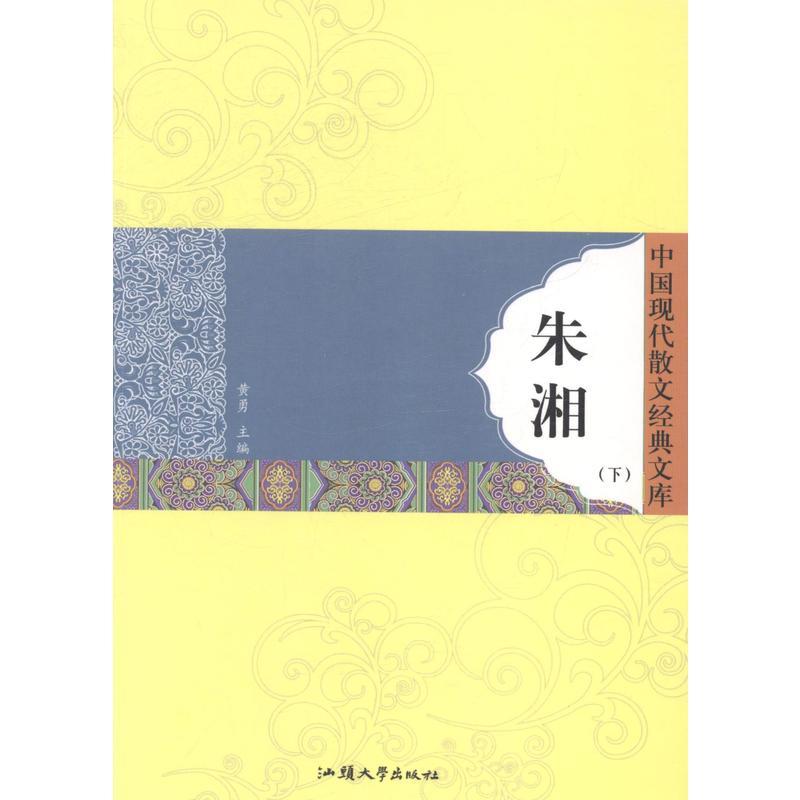 中国现代散文经典文库-朱湘(全二册)