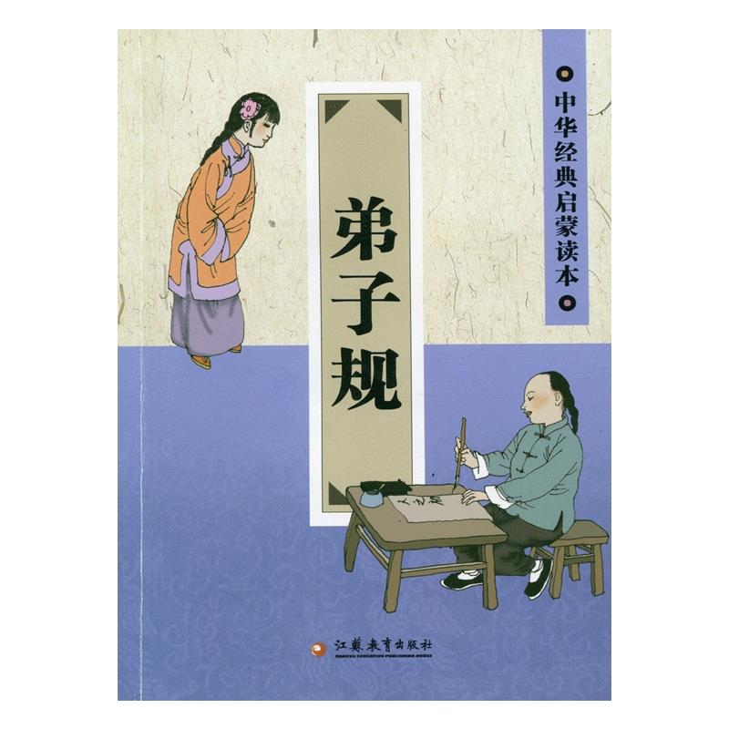 中华经典启蒙读本:弟子规
