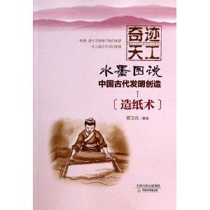 奇迹天工:水墨图说中国古代发明创造--造纸术