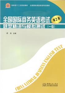 全國國際商務(wù)英語考試題型精講與模擬測試:一級