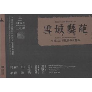 ѩˇ:ЇԴ؅^ˇg:buddhist art of Sanjiangyuan