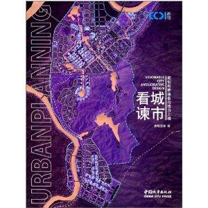 城市看谏-规划形神兼备的活力之城
