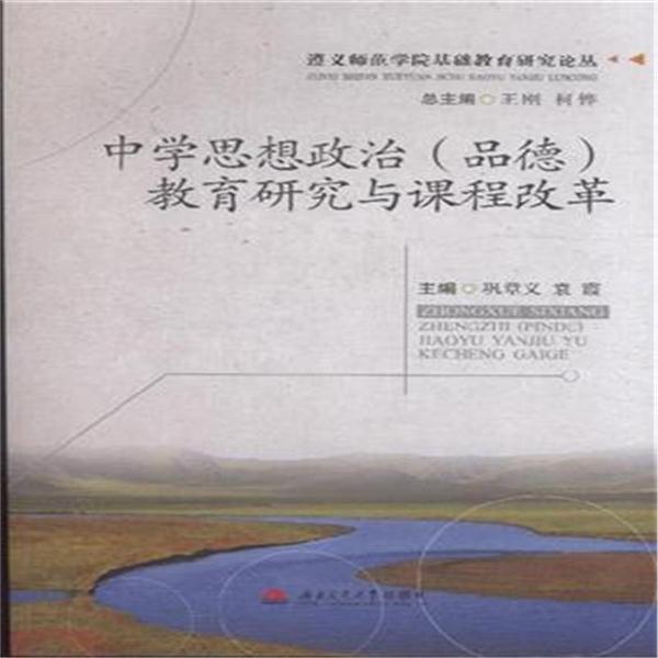 中学思想政治(品德)教育研究与课程改革
