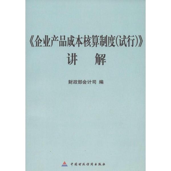 《企业产品成本核算制度(试行)》讲解