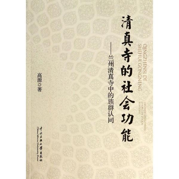 清真寺的社会功能-兰州清真寺中的族群认同