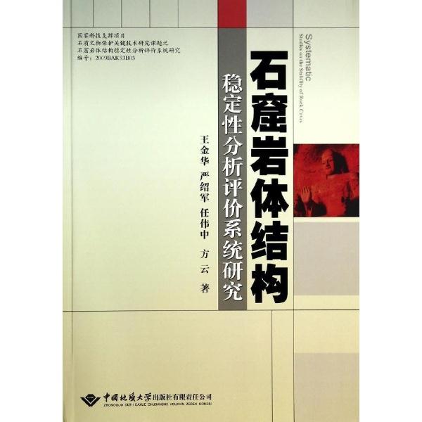 石窟岩体结构-稳定性分析评价系统研究