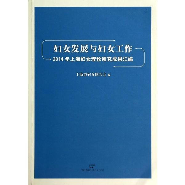 妇女发展与妇女工作:2014年上海妇女理论研究成果汇编