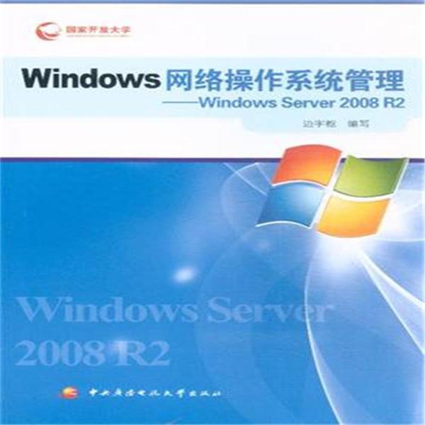 Windows网络操作系统管理-Windows Server 2008 R2