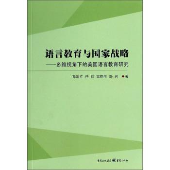 语言教育与国家战略:多维视角下的美国语言教育研究