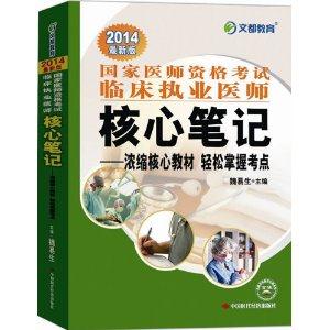 2014-国家医师资格考试临床执业医师核心笔记-浓缩核心教材 轻松掌握考点-最新版