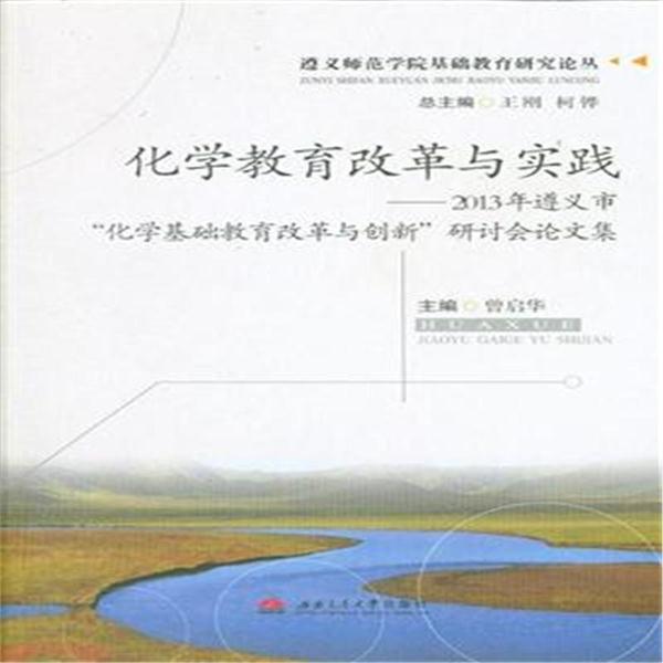 化学教育改革与实践-2013年遵义市化学基础教育改革与创新研讨会论文集