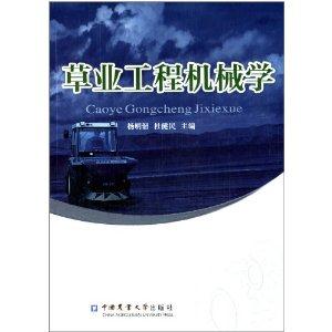 草业工程机械学:草业工程及草业机械