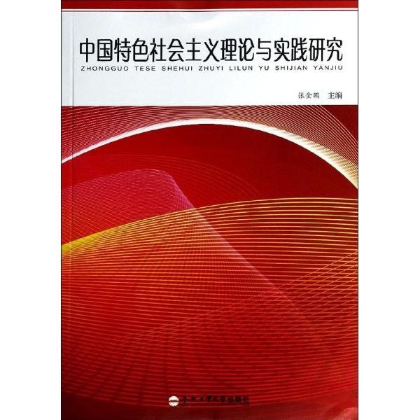 中国特色社会主义理论与实践研究