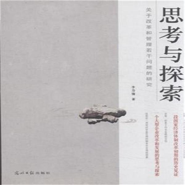 思考与探索-关于改革和管理若干问题的研究