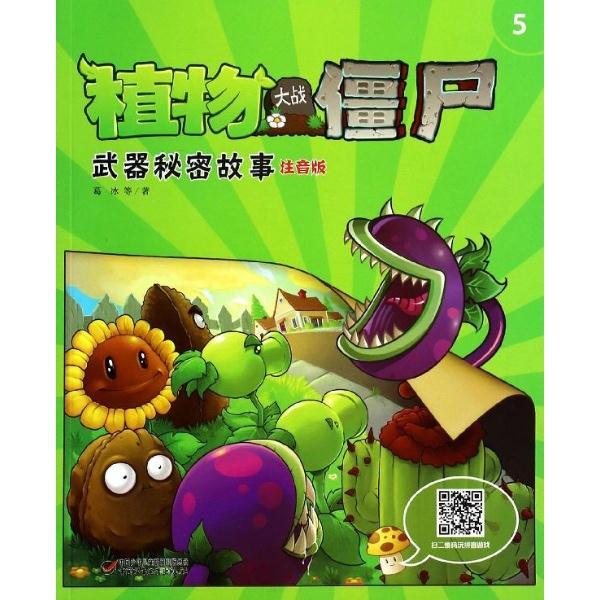 植物大战僵尸武器秘密故事-5-注音版