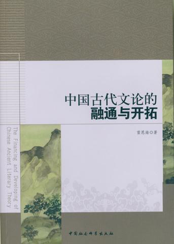 中国古代文论的融通与开拓