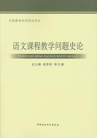 语文课程教学问题史论