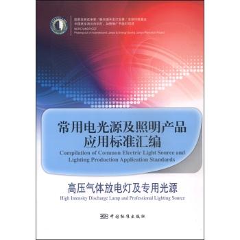 高压气体放电灯及专用光源-常用电光源及照明产品应用标准汇编