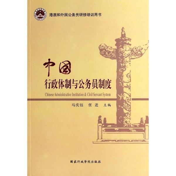 中国行政体制与公务员制度