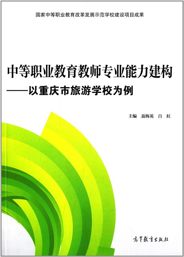 中等职业教育教师专业能力建构-以重庆市旅游学校为例