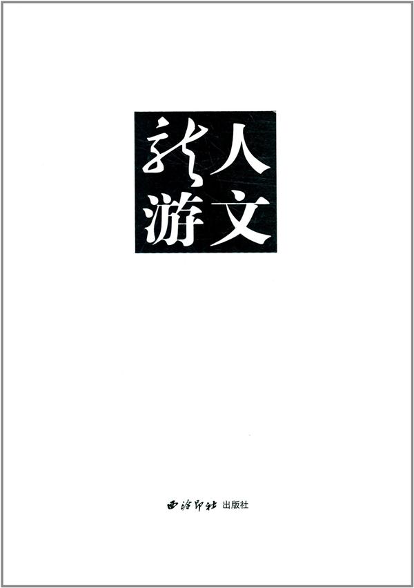 人文龙游