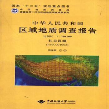 中华人民共和国区域地质调查报告:扎日区幅(H46C004003)比例尺1:250000