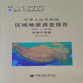 中华人民共和国区域地质调查报告:托和平错幅(I44C002004) 比例尺1:250000