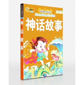 红鹦鹉世界儿童经典文学名著:神话故事  (注音美绘版)