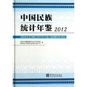 中国民族统计年鉴.2012