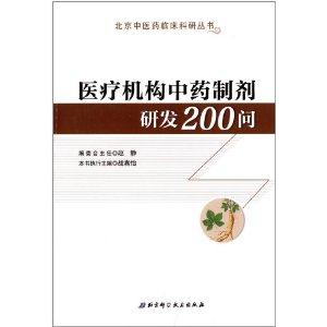 医疗机构中药制剂研发200问