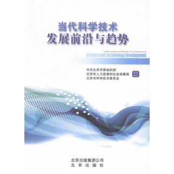 当代科学技术发展前沿与趋势