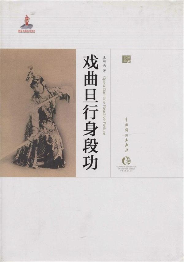 戏曲旦行身段功