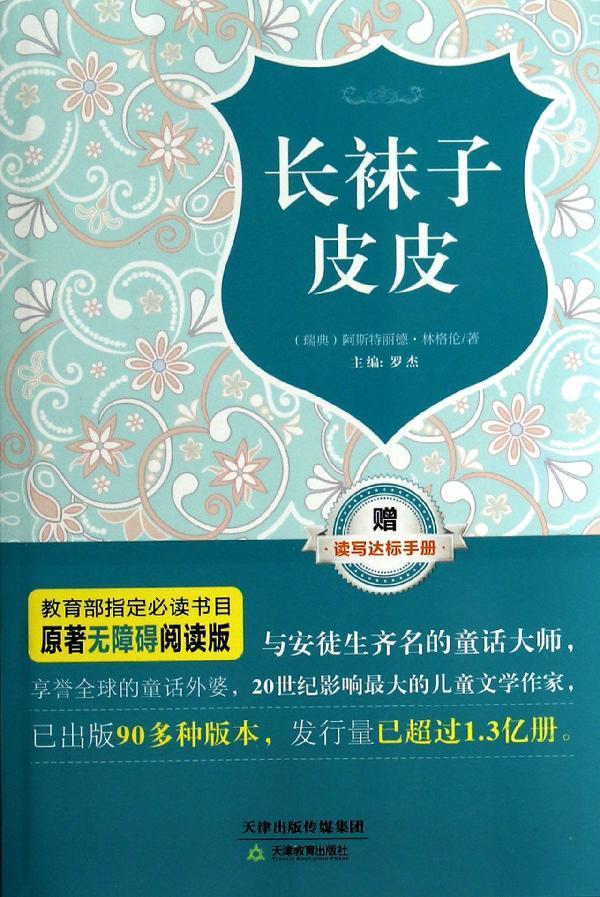 长袜子皮皮-原著无障碍阅读版-赠读写达标手册-原著无障碍阅读版-赠读写达标手册