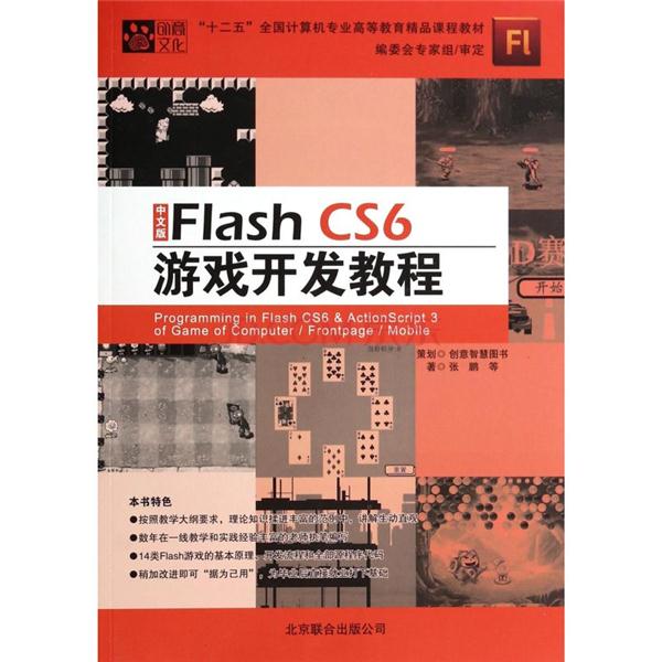 中文版Flash CS6游戏开发教程-(附1CD)