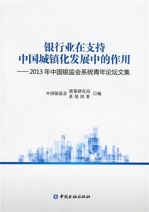 银行业在支持中国城镇化发展中的作用-2013年中国银监会系统青年论坛文集