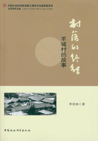 村落的终结-羊城村的故事