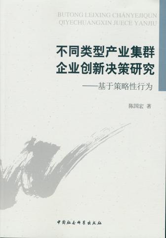 不同类型产业集群企业创新决策研究-基于策略性行为