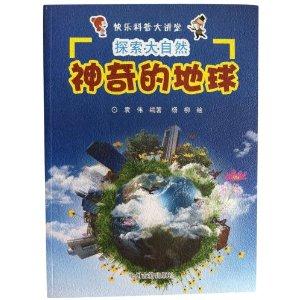 快乐科普大讲堂-探索大自然 神奇的地球