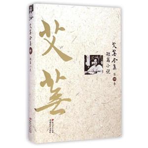 艾蕪全集:第九卷:短篇小說